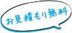 お見積もり無料