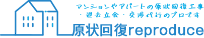 マンションアパートの原状回復工事・退去立会・交渉代行のプロです原状回復reproduce