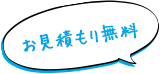 お見積もり無料